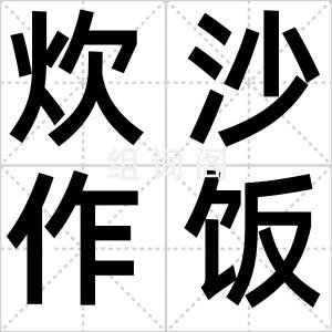 炊沙作饭