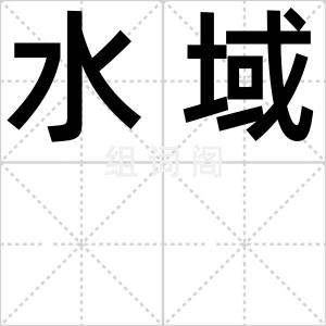 水域