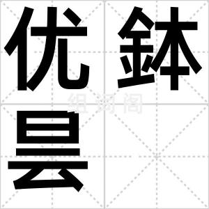 优鉢昙
