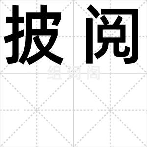 披阅