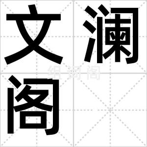 文澜阁
