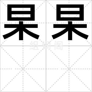 杲杲