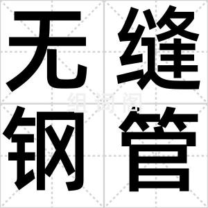 无缝钢管