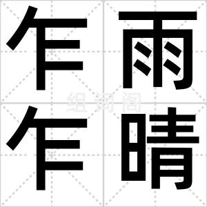 乍雨乍晴