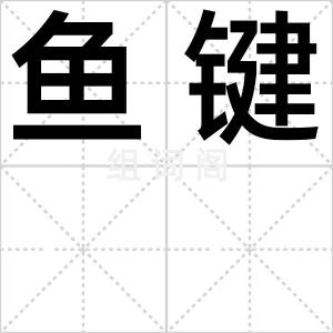 鱼键