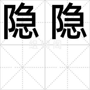 隐隐