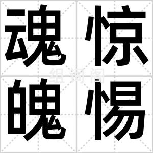 魂惊魄惕
