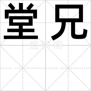 堂兄
