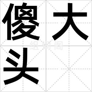 傻大头