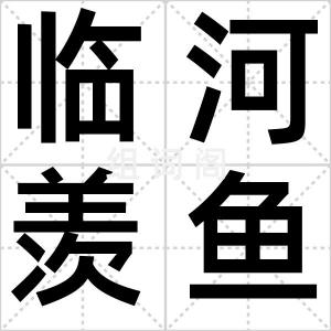 临河羡鱼