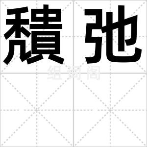穨弛