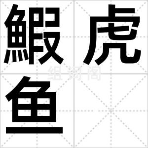 鰕虎鱼