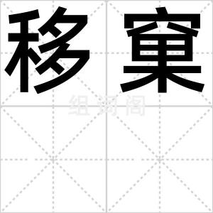 移窠
