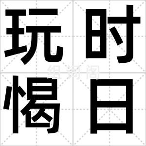 玩时愒日