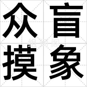 众盲摸象