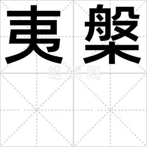 夷槃
