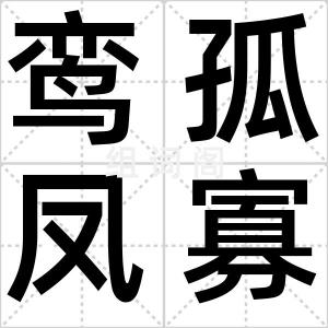 鸾孤凤寡