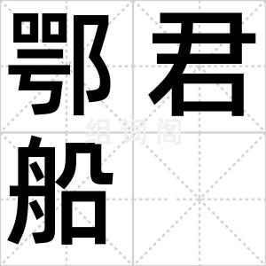 鄂君船