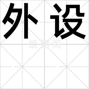 外设
