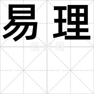 易理