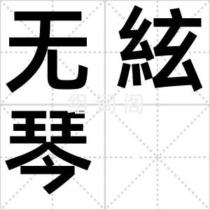 无絃琴