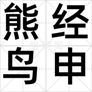 熊经鸟申