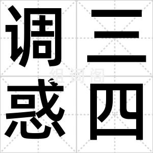 调三惑四