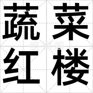 蔬菜红楼梦
