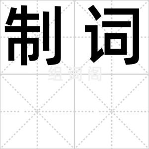 制词