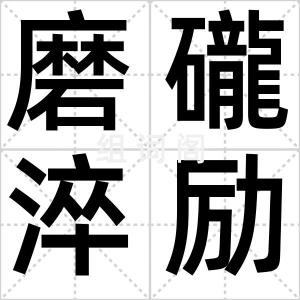 磨礲淬励