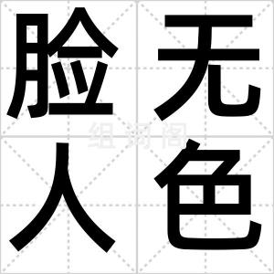脸无人色