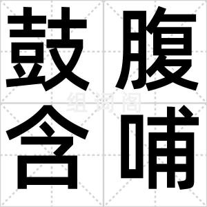 鼓腹含哺