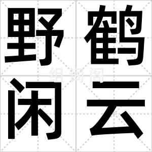 野鹤闲云