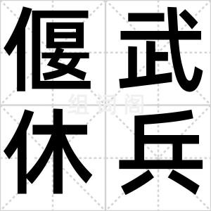 偃武休兵