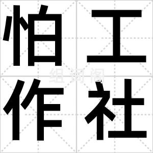 怕工作社区