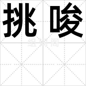 挑唆