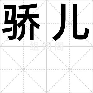 骄儿