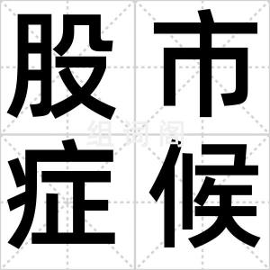 股市症候群