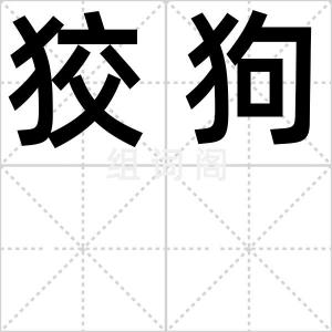狡狗