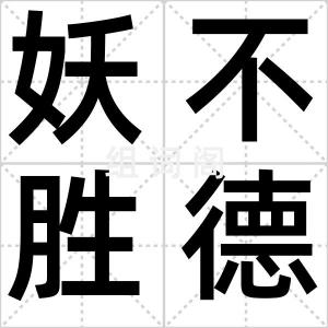 妖不胜德