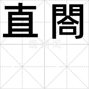 直閤