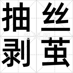 抽丝剥茧
