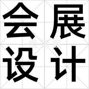 会展设计师