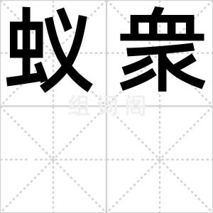 蚁衆