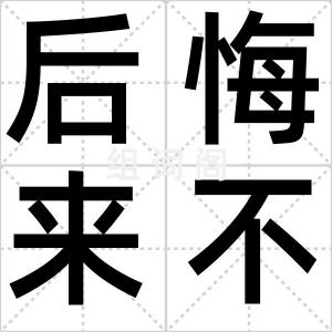 后悔来不及