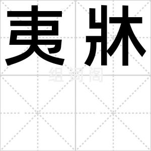 夷牀