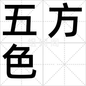 五方色