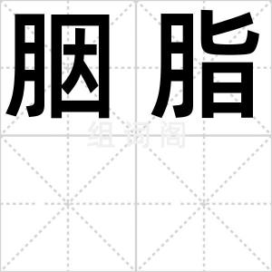 胭脂