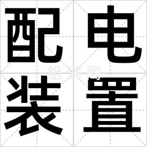 配电装置