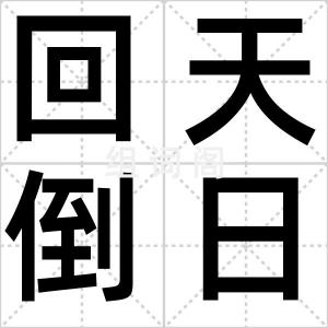 回天倒日